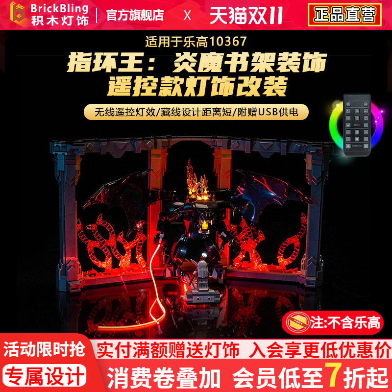 10367指环王炎魔书架装饰灯光组