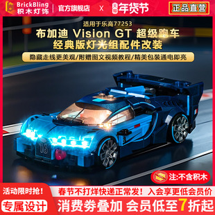 BrickBling适用乐高灯光77253布加迪Vision GT跑车积木灯饰组配件
