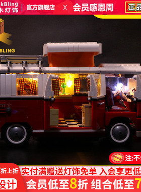 BrickBling 适用乐高10220大众T1露营车积木灯饰野营车LED灯光组