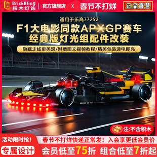 BrickBling适用乐高灯光77252F1大电影同款APXGP赛车积木灯饰配件