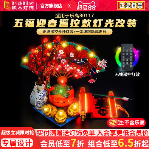 适用80117五福迎春灯光组配件