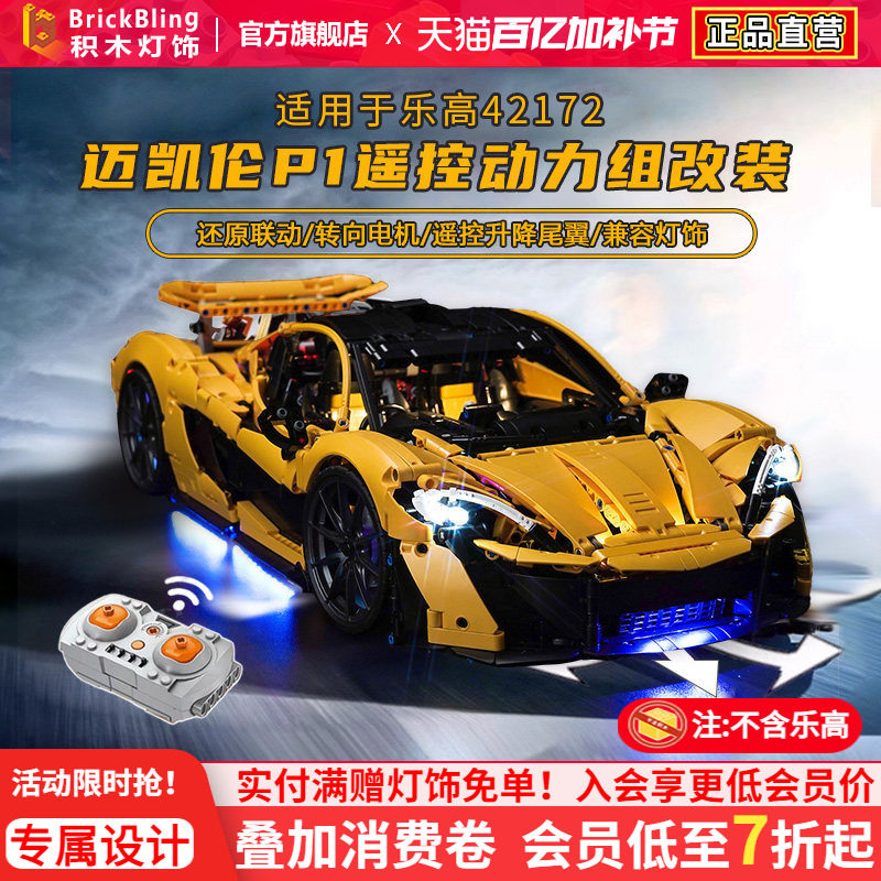 Brickbling适用乐高机械组42172迈凯伦P1积木模型马达动力组改装