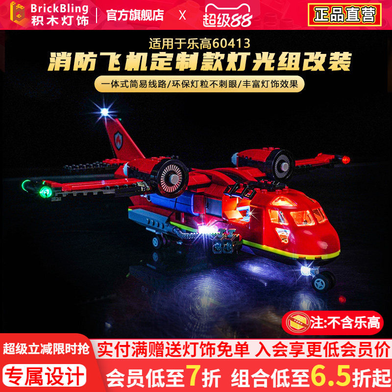 适用于乐高60413消防飞机灯光组
