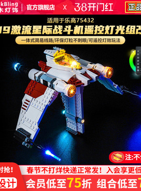 适用于乐高灯光配件75432V-19激流星际战斗机积木灯饰改装led发光