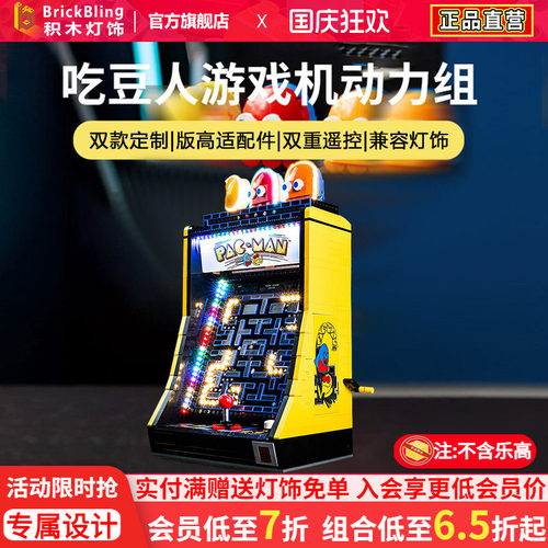 乐-高吃豆人动力组灯饰展示盒