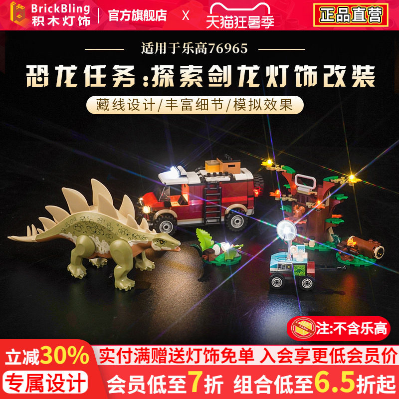 乐-高76965探索剑龙积木灯饰