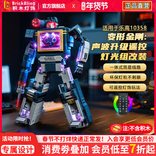 适用于乐高10358变形金刚声波积木灯光组机器人机甲灯饰改装配件