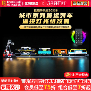 BrickBling适用积木灯饰乐高60336城市系列货运列车灯光组改装DIY