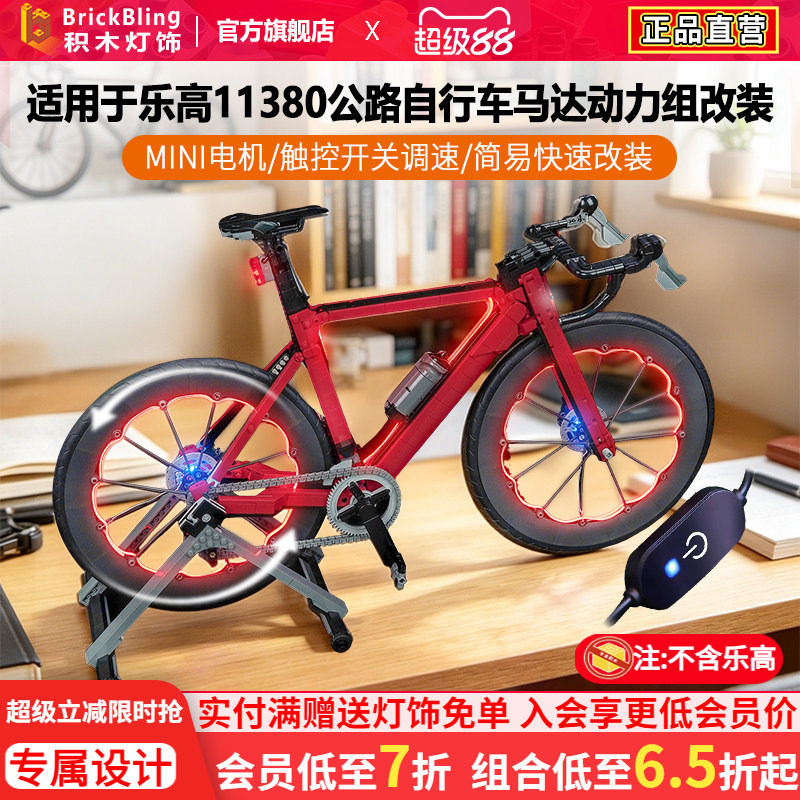 Brickbling适用于乐高11380公路自行车马达动力组电机积木灯饰LED图片