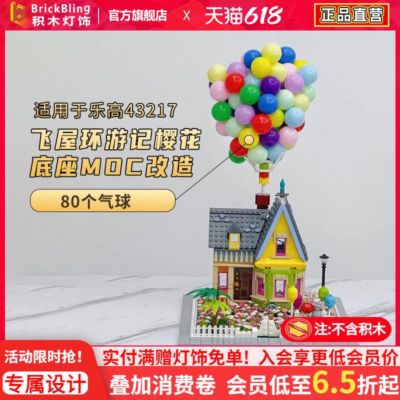 适用乐高43217迪士尼飞屋环游记飞屋积木樱花底座花园moc改造气球