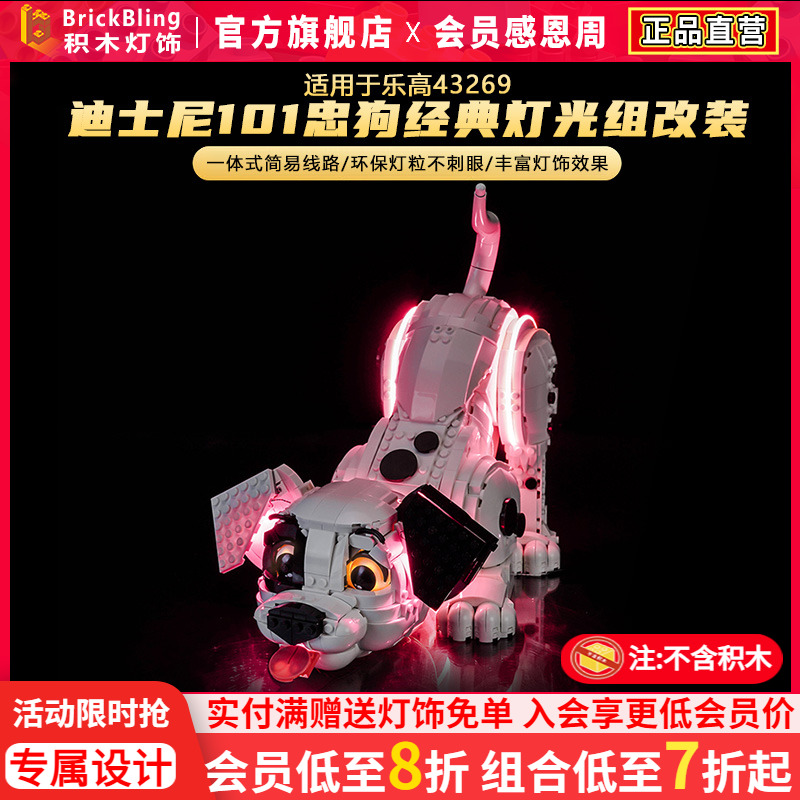 适用于乐高43269忠狗灯光组