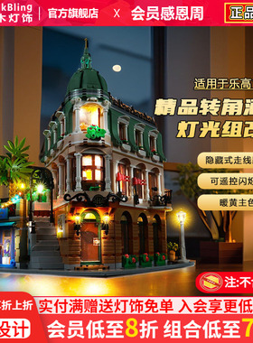 brickbling适用乐高积木灯饰10297精品转角酒店街景灯光配件改装