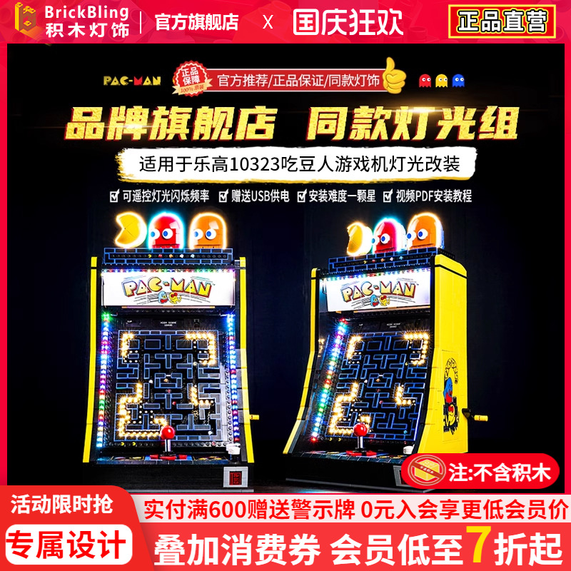 适用于乐高游戏机吃豆人展示盒积木灯饰10323街机灯光配件防尘罩