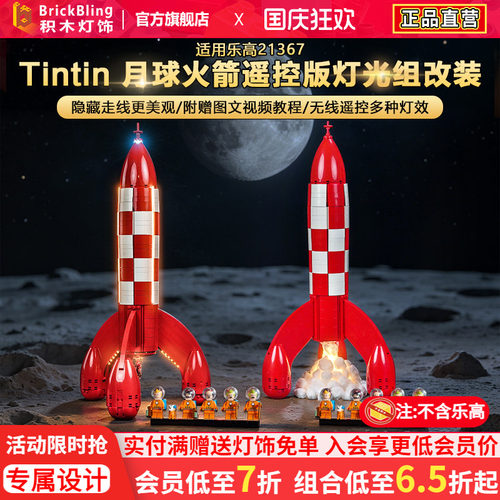 21367丁丁历险记月球火箭灯饰