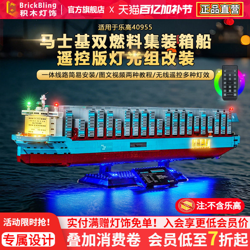 Brickbling适用乐高40955马士基双燃料集装箱船积木灯饰配件灯光