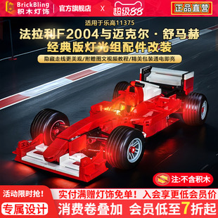 Brickbling适用乐高11375法拉利F2004赛车与舒马赫积木灯饰组配件