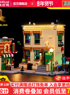 BrickBling 适用乐高21324芝麻街积木灯饰拼装玩具Ideas系列灯光