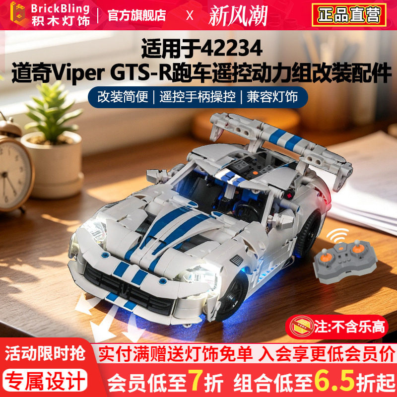 42234道奇GTS-R跑车遥控动力组