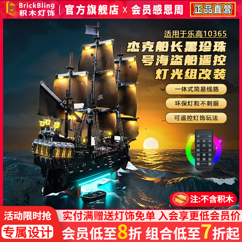 10365杰克黑珍珠号海盗船灯饰