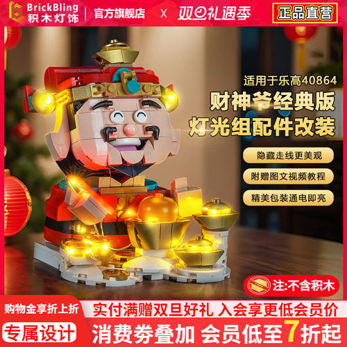 适用乐高40864财神爷积木灯饰