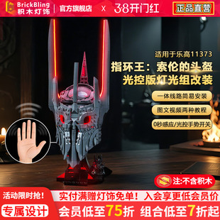 Brickbling适用乐高灯光11373指环王索伦的头盔积木灯饰配件改装