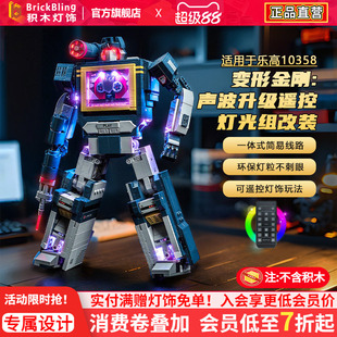 适用于乐高10358变形金刚声波积木灯光组机器人机甲灯饰改装配件