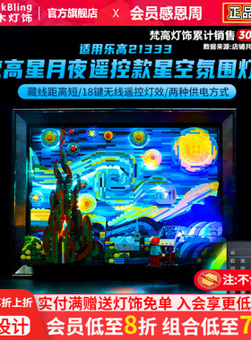 BrickBling适用于乐高灯饰展示盒21333梵高星月夜星空LED灯光DIY