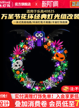 适用于乐高积木灯光40825万圣节花环小蝙蝠灯饰配件改装发光零件