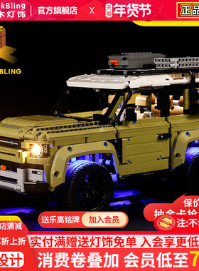 BrickBling 适用乐高42110路虎卫士越野车拼搭积木灯饰LED灯光组