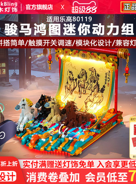 BrickBling适用乐高新春80119骏马鸿图迷你动力马达电机积木改装