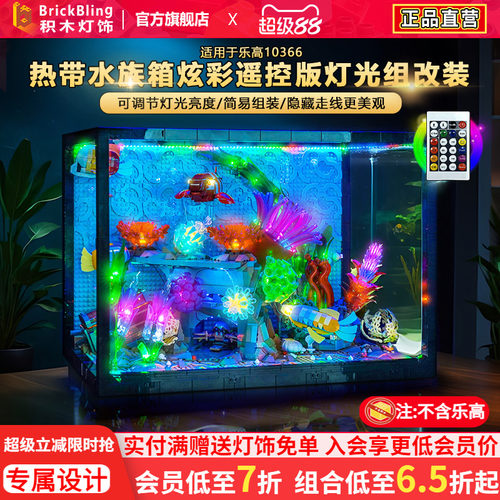 适用乐高10366热带水族箱灯饰组