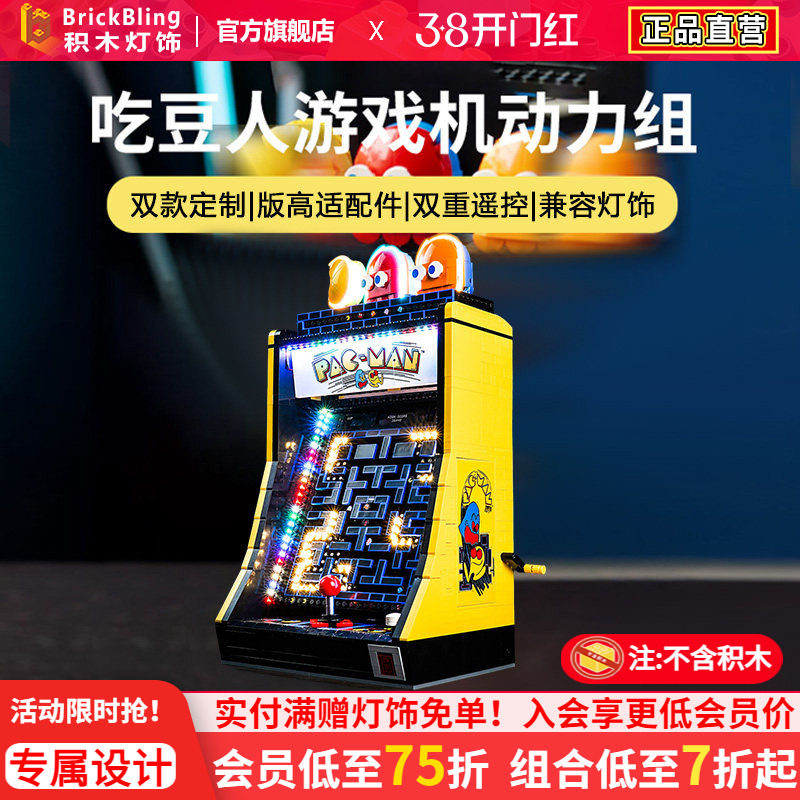 brickbling适用乐高街机游戏机10323吃豆人遥控版动力组灯饰灯光