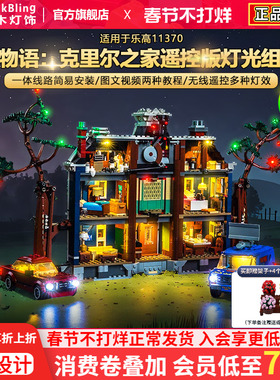 BrickBling适用于乐高灯光ICONS11370怪奇物语克里尔之家积木灯饰