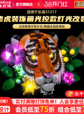 适用于乐高31217老虎装饰画灯光组艺术生活系列积木灯饰组件改装