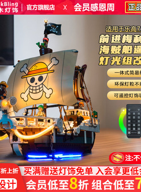 brickbling适用乐高灯饰75639航海王前进梅利号海贼船积木灯光组