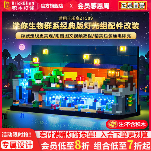 适用乐高21589迷你生物群系灯饰