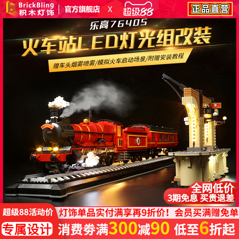 BrickBling乐-高76405火车站灯光