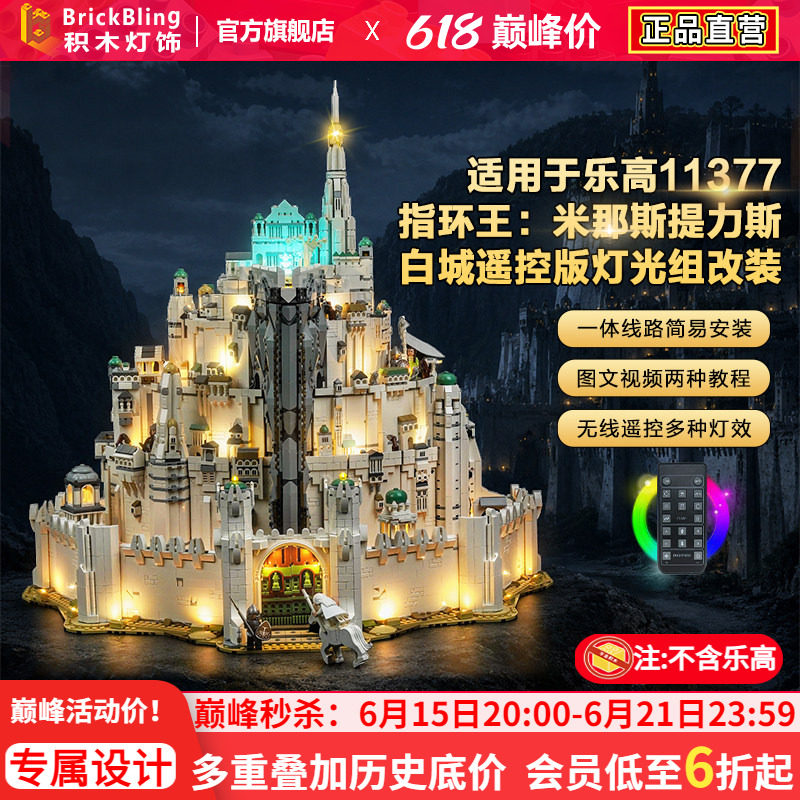 Brickbling适用乐高11377指环王米那斯提力斯白城积木灯饰LED灯光