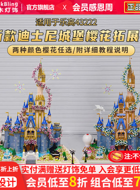 适用于乐高43222迪士尼城堡樱花拓展包moc71040改造底座积木灯光