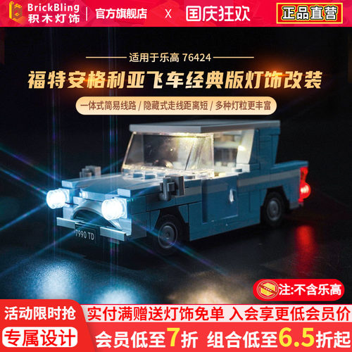 福特安格利亚飞车乐-高76424灯饰