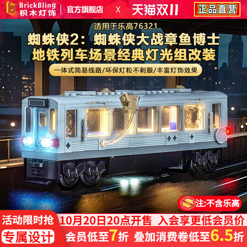 适用乐高漫威76321列车场景灯光