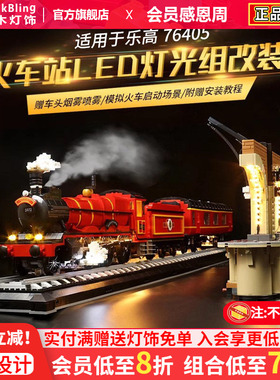 适用乐高霍格沃茨特快列车展示盒76405火车站哈利波特积木灯饰组