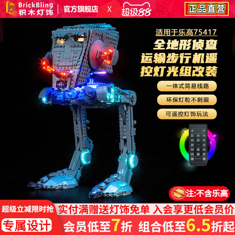 适用75417侦查运输步行机灯光