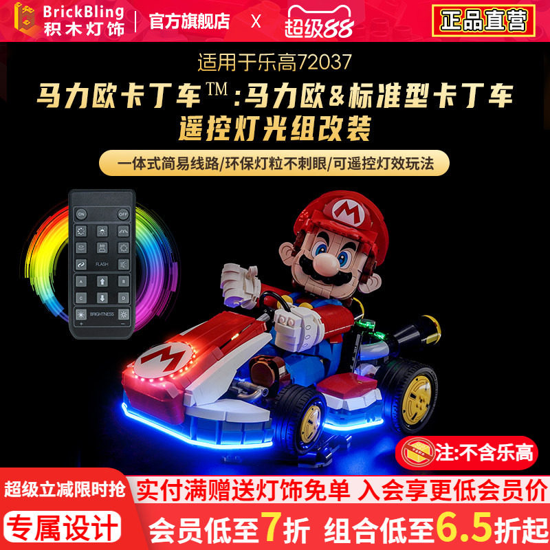 72037马力欧卡丁车灯光动力组