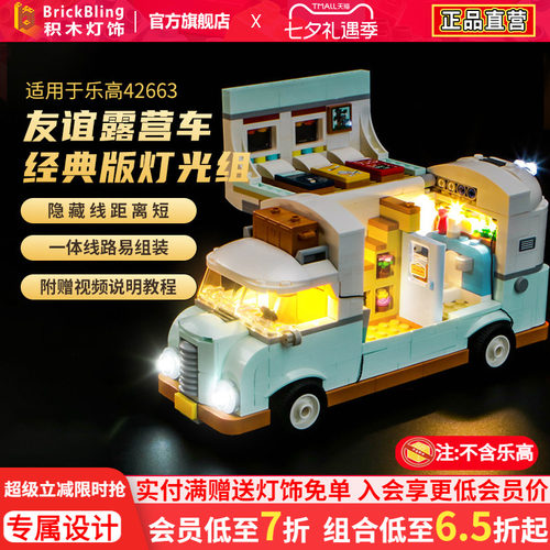 BrickBling适用于乐高灯饰42663友谊野营车探险好朋友系列灯光组