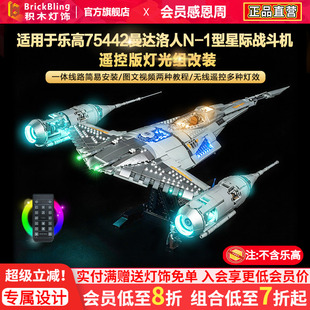 Brickbling适用乐高75442曼达洛人N-1星际战斗机积木灯饰灯光配件