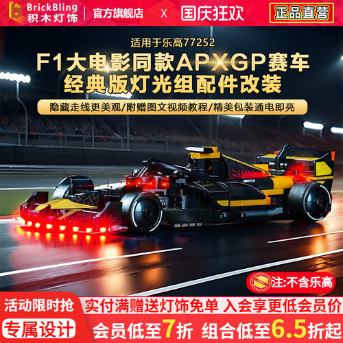 77252F1大电影同款APXGP赛车灯饰
