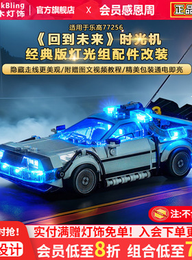 BrickBling适用乐高灯光赛车77256回到未来时光机汽车积木灯饰LED