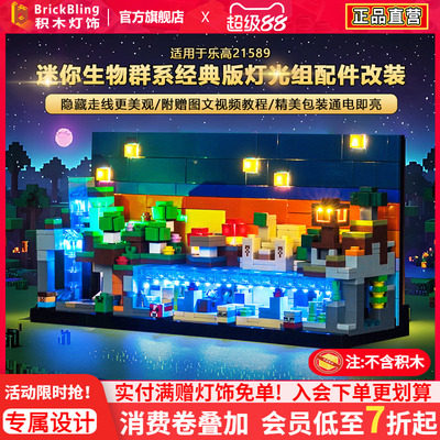 适用乐高21589迷你生物群系灯饰