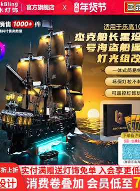 BrickBling适用乐高灯光配件10365黑珍珠号加勒比海盗船积木灯饰
